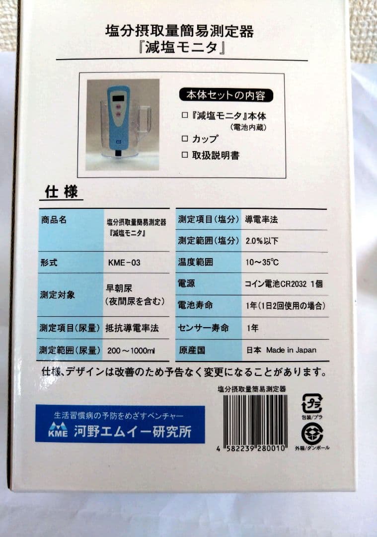 新品未使用品 減塩モニタ KME-03 塩分摂取 測定器