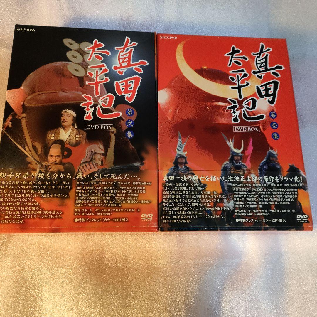 NHK大河ドラマ 真田太平記 完全版 第壱集・第弐集 DVD-BOXセット