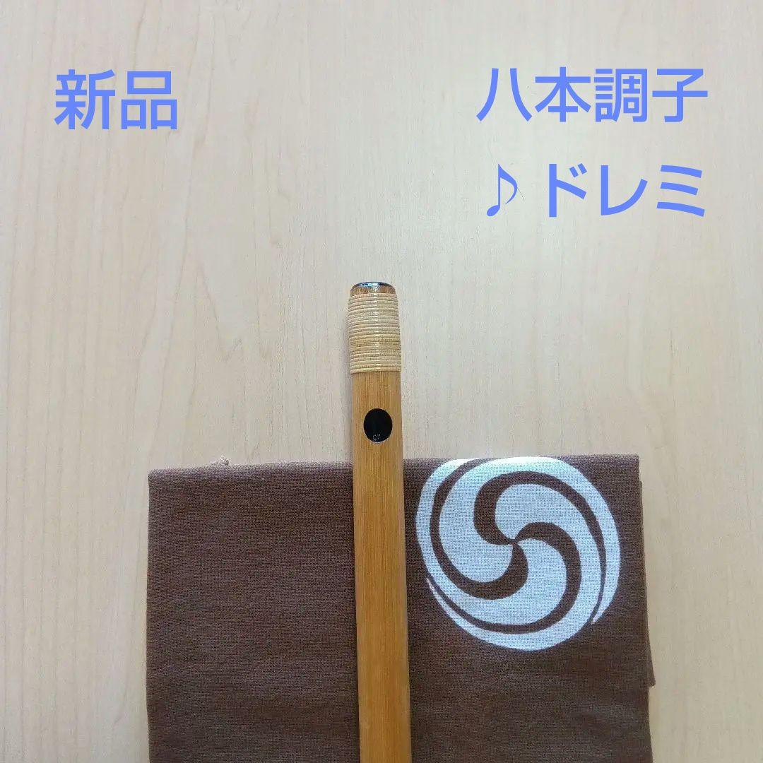 ♪唄用・♪ドレミ用・八本調子篠笛 ②（Ｃ調）