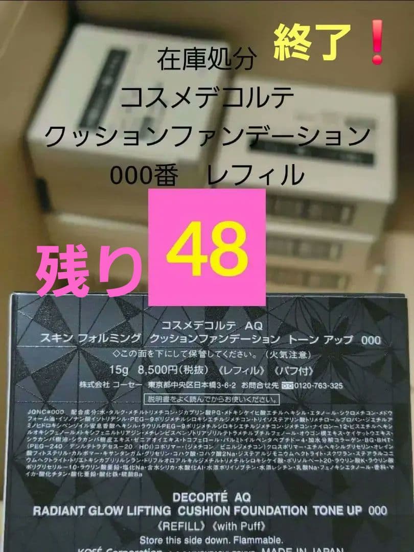 在庫処分【48箱】格安！コスメデコルテ　クッションファンデ000 レフィル