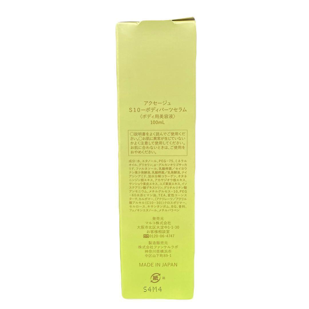 アクセージュ S10- ボディパーツセラム ２個セット