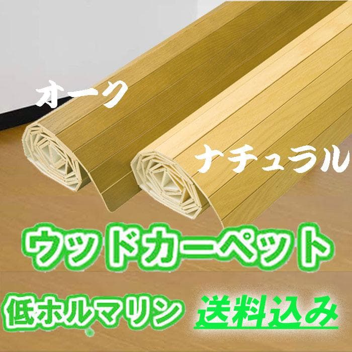 【5%引き】ウッドカーペット 江戸間6畳 低ホルマリン カラー：オーク