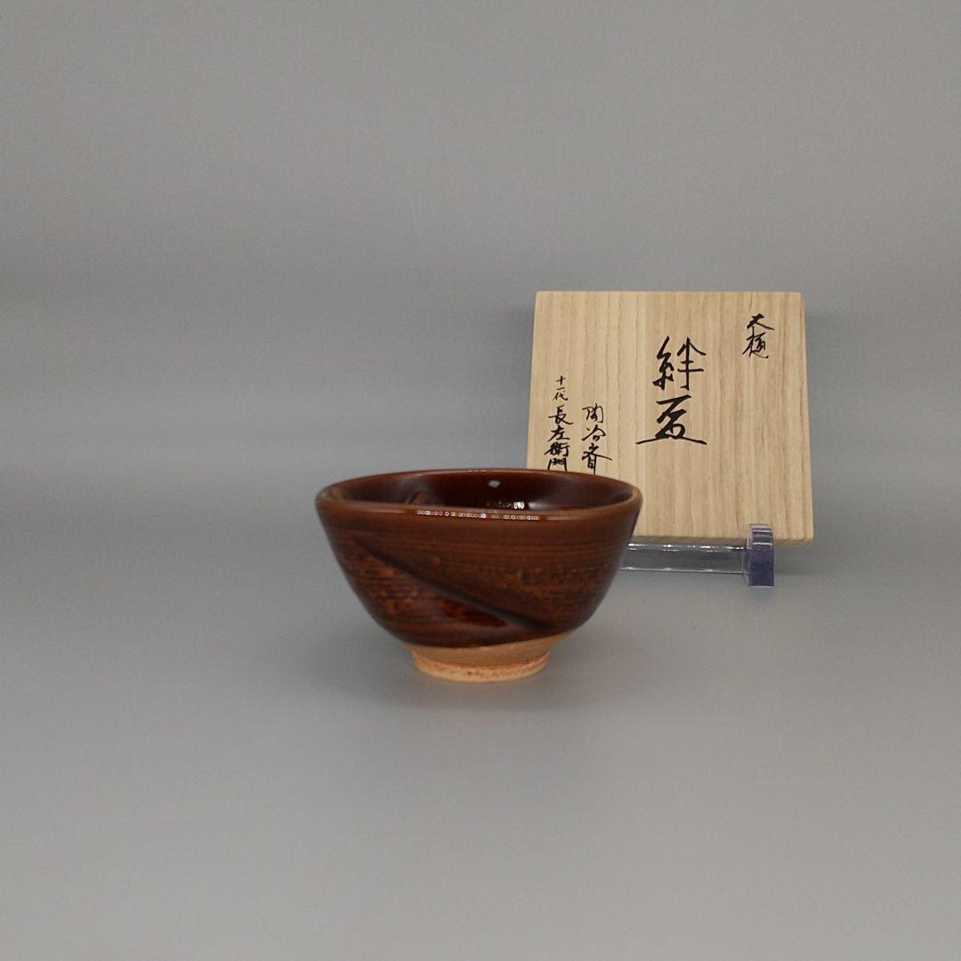 大樋陶冶斎・11代長左衛門合作 大樋絆盃 共箱 ☆本物・無傷保証☆