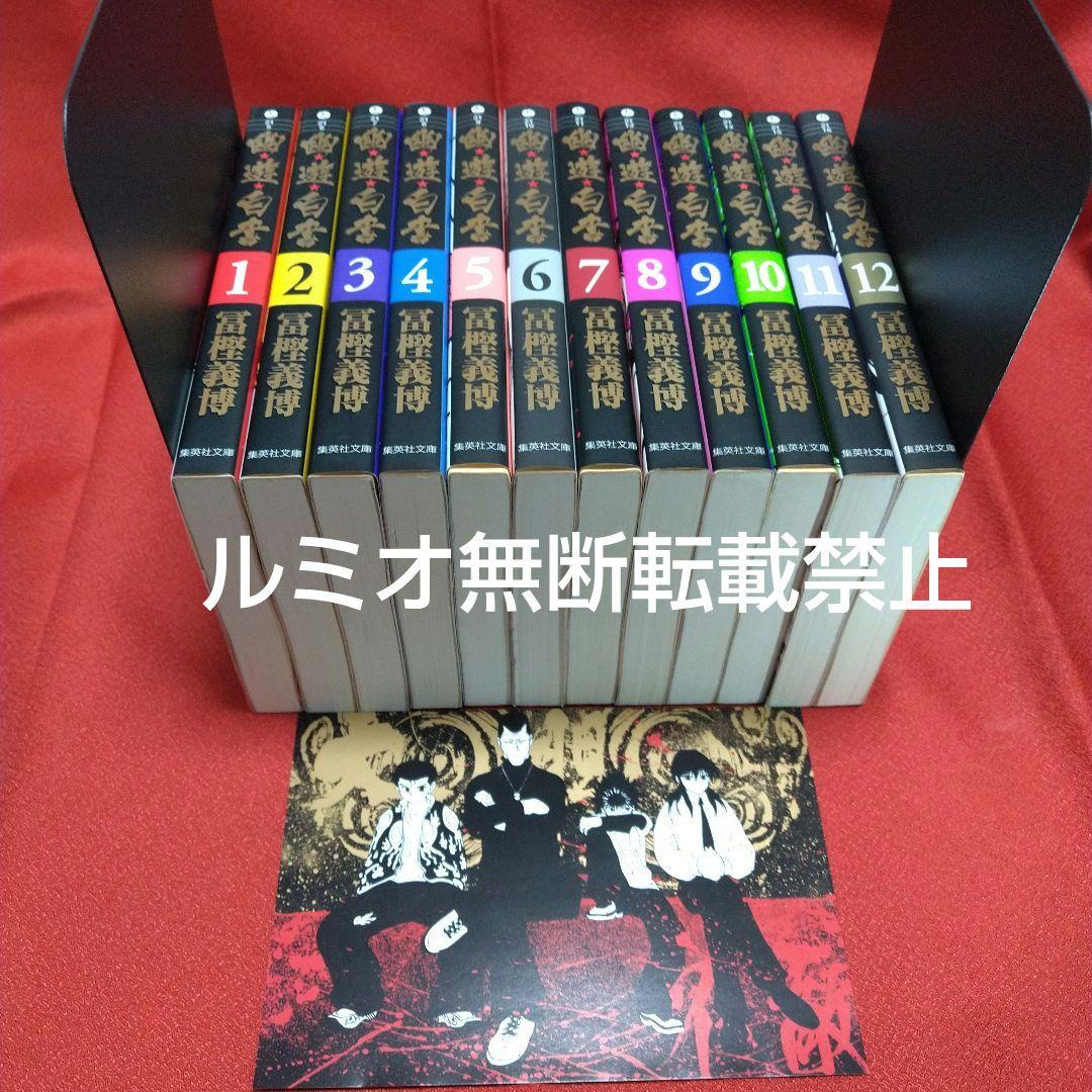 【文庫版全巻セット】幽遊白書(冨樫義博)