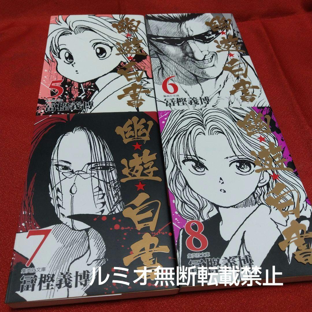 【文庫版全巻セット】幽遊白書(冨樫義博)