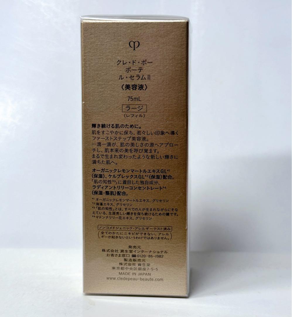 クレドポーボーテ ルセラムⅡ ￼75ml レフィル