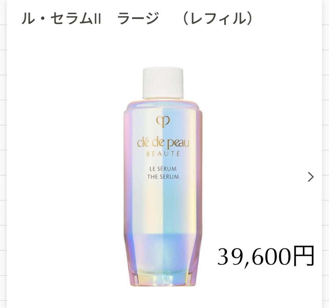 クレドポーボーテ ルセラムⅡ ￼75ml レフィル
