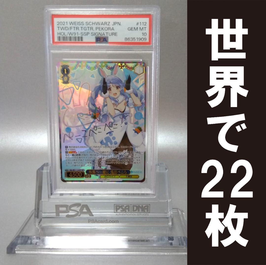 (箔押し)未来へ一緒に 兎田ぺこら(SSP) PSA10 サイン