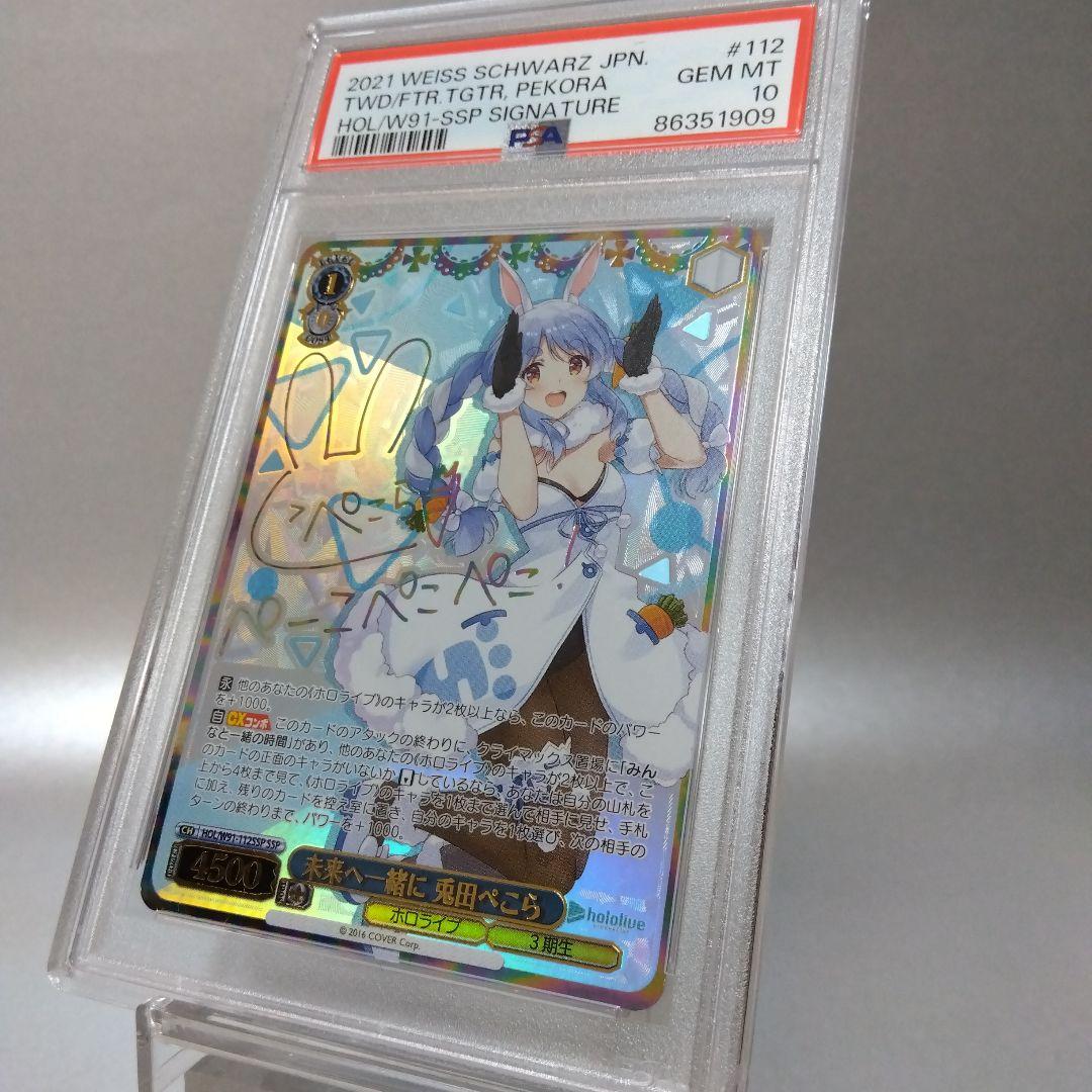 (箔押し)未来へ一緒に 兎田ぺこら(SSP) PSA10 サイン