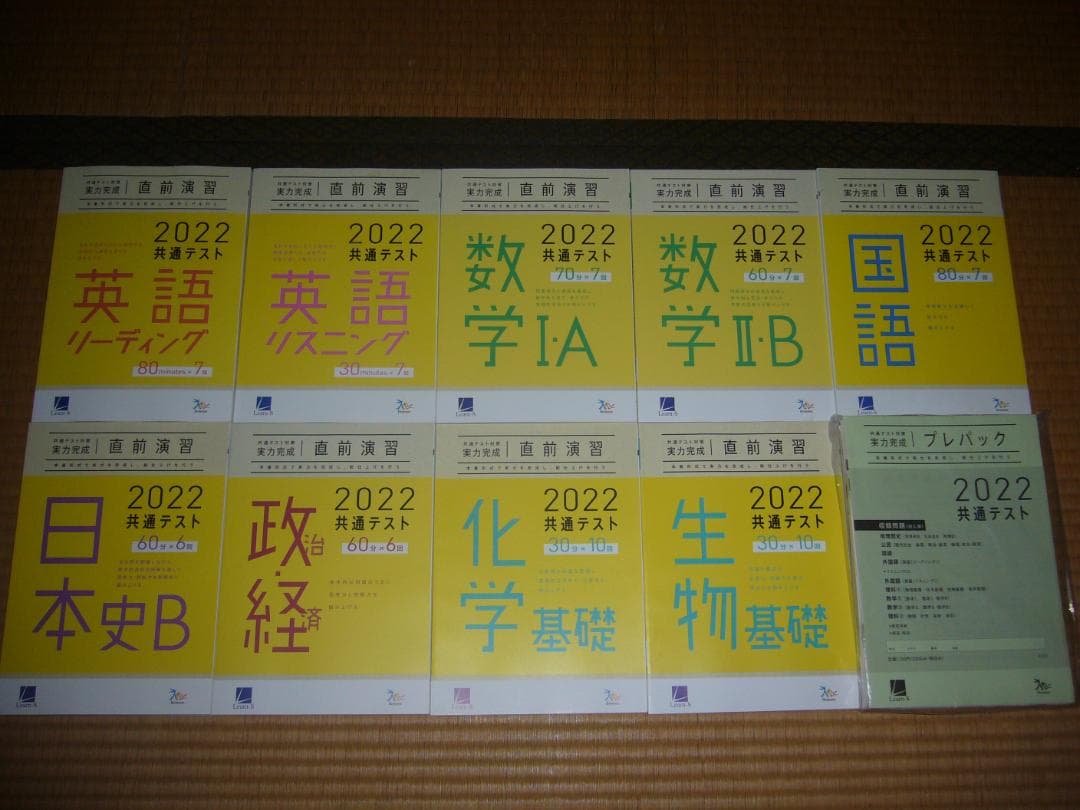 ２０２２年　大学入学共通テスト対策　実力完成　直前演習　プレパック　国公立大文系