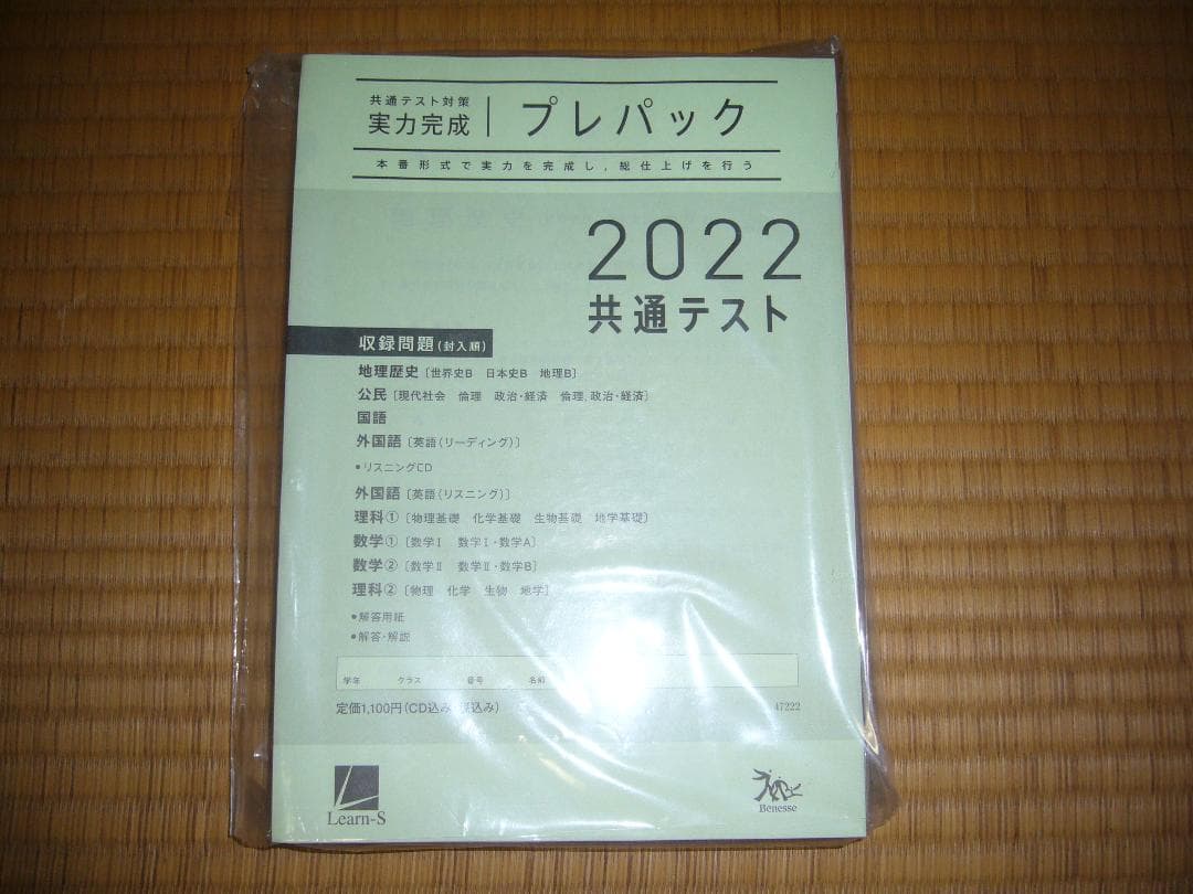 ２０２２年　大学入学共通テスト対策　実力完成　直前演習　プレパック　国公立大文系