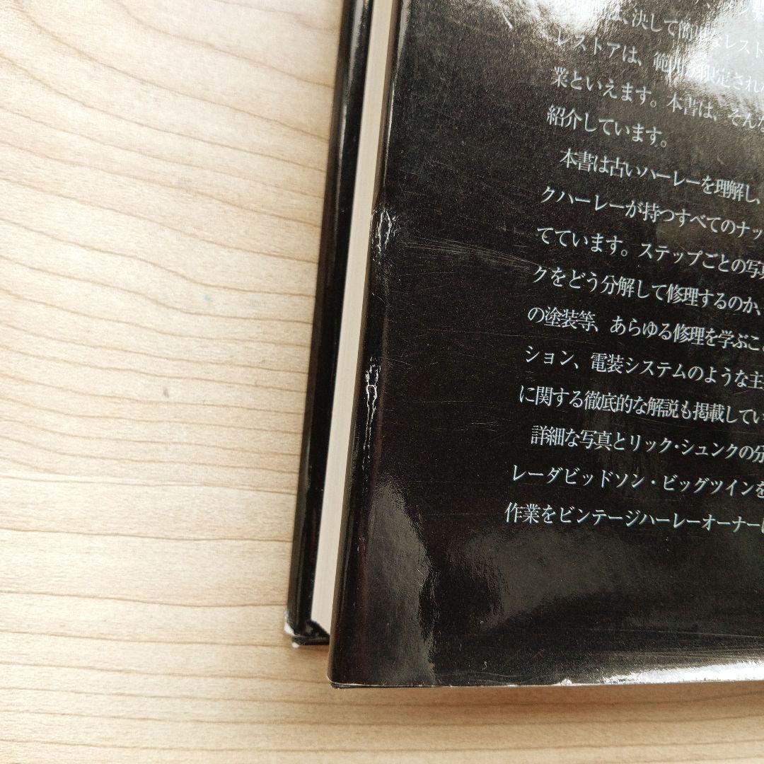 ハーレーダビッドソン リビルド&レストア ナックル&パンヘッド編 初版