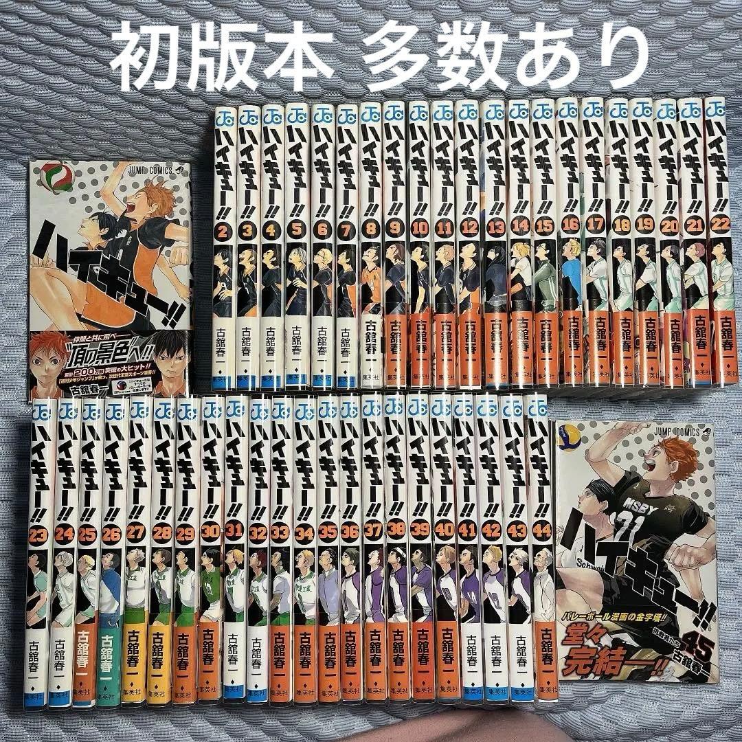美品・まとめ売り【ハイキュー!!】1～45巻セット　初版本 多数　透明カバー付き