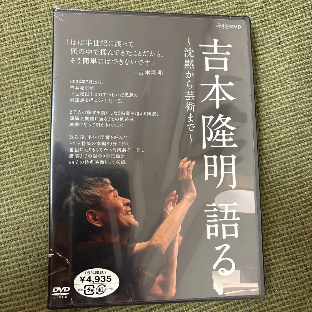 吉本隆明 語る～沈黙から芸術まで～　DVD 新品未開封