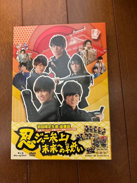 忍ジャニ参上!未来への戦い 豪華版('14「忍ジャニ参上!」製作委員会)〈初回…