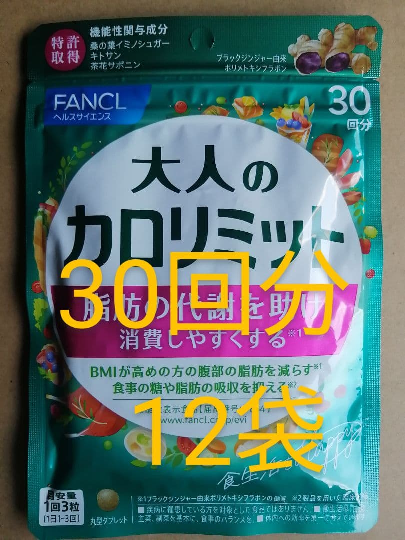 新品　未開封　FANCL　 大人のカロリミット 30回分　が　12袋　ファンケル