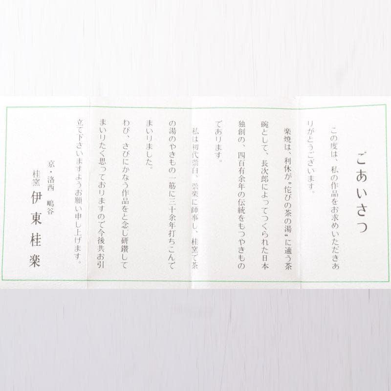 茶道具　楽焼　伊東桂楽作　旦入写　牛　香合　共箱　V　7477