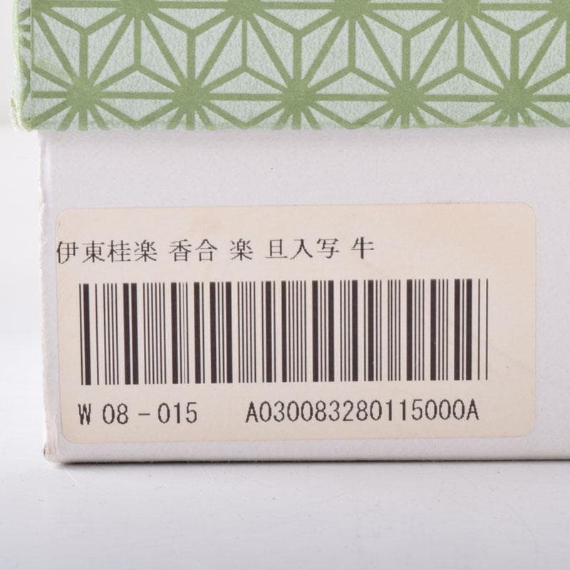 茶道具　楽焼　伊東桂楽作　旦入写　牛　香合　共箱　V　7477