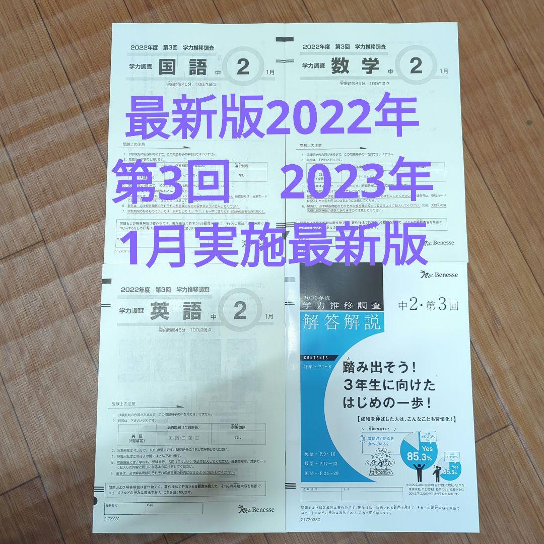 2023年1月実施 中学2年生　学力推移調査　第3回