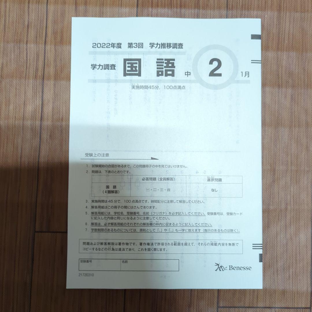 2023年1月実施 中学2年生　学力推移調査　第3回