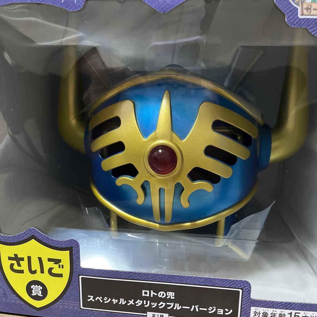 ドラゴンクエスト ロトの兜 スペシャルメタリックブルーバージョン　ラストワン