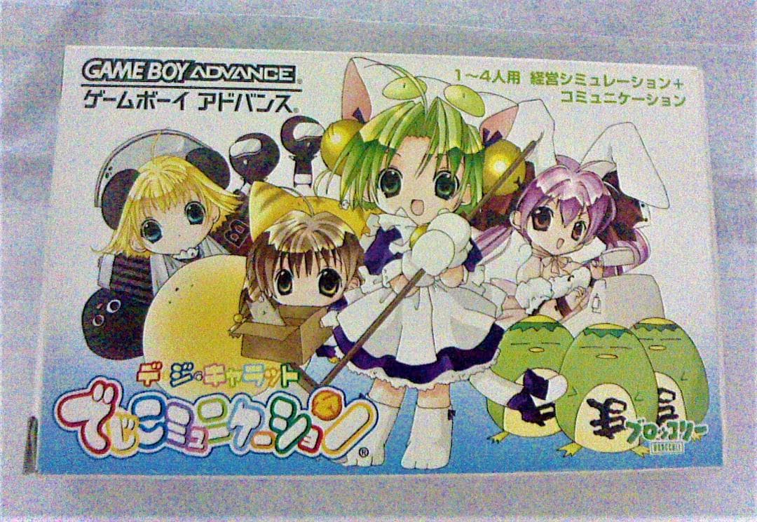 【イベント配信データ入り】GBA でじこミュニケーション【早い者勝ち】