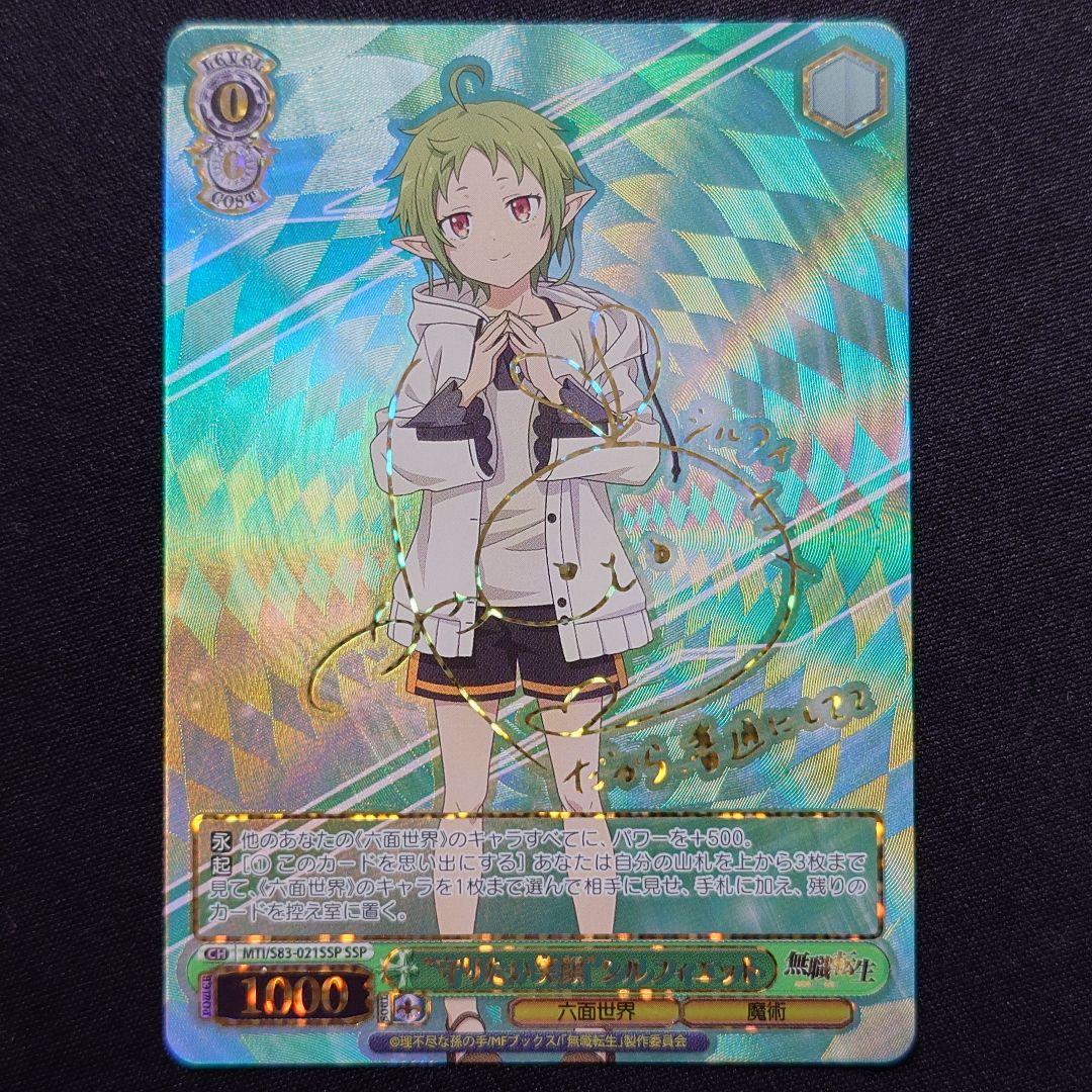 守りたい笑顔 シルフィエット SSP