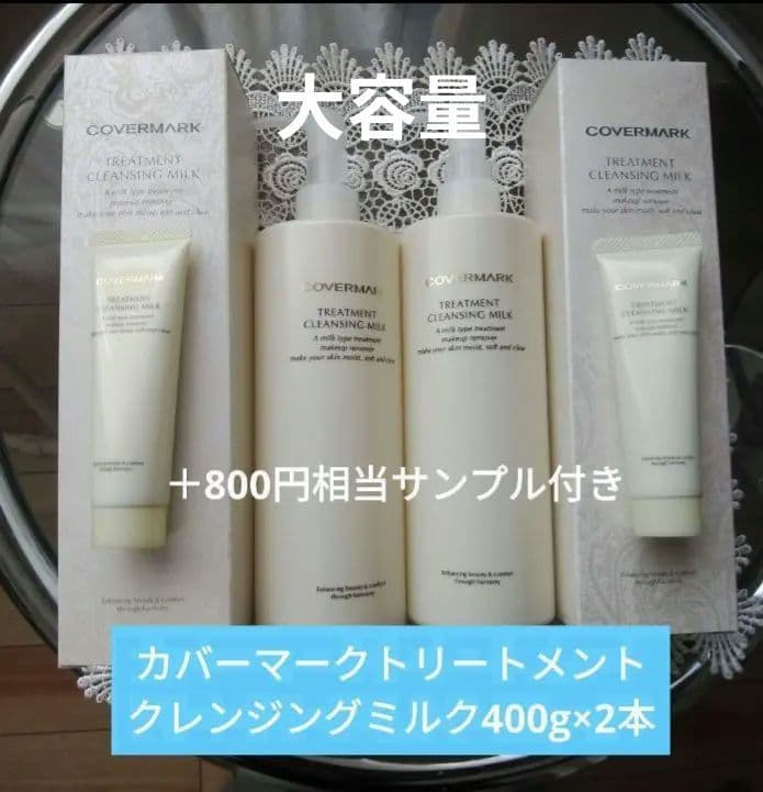カバーマークトリートメントクレンジングミルク　400g×2本サンプル付き