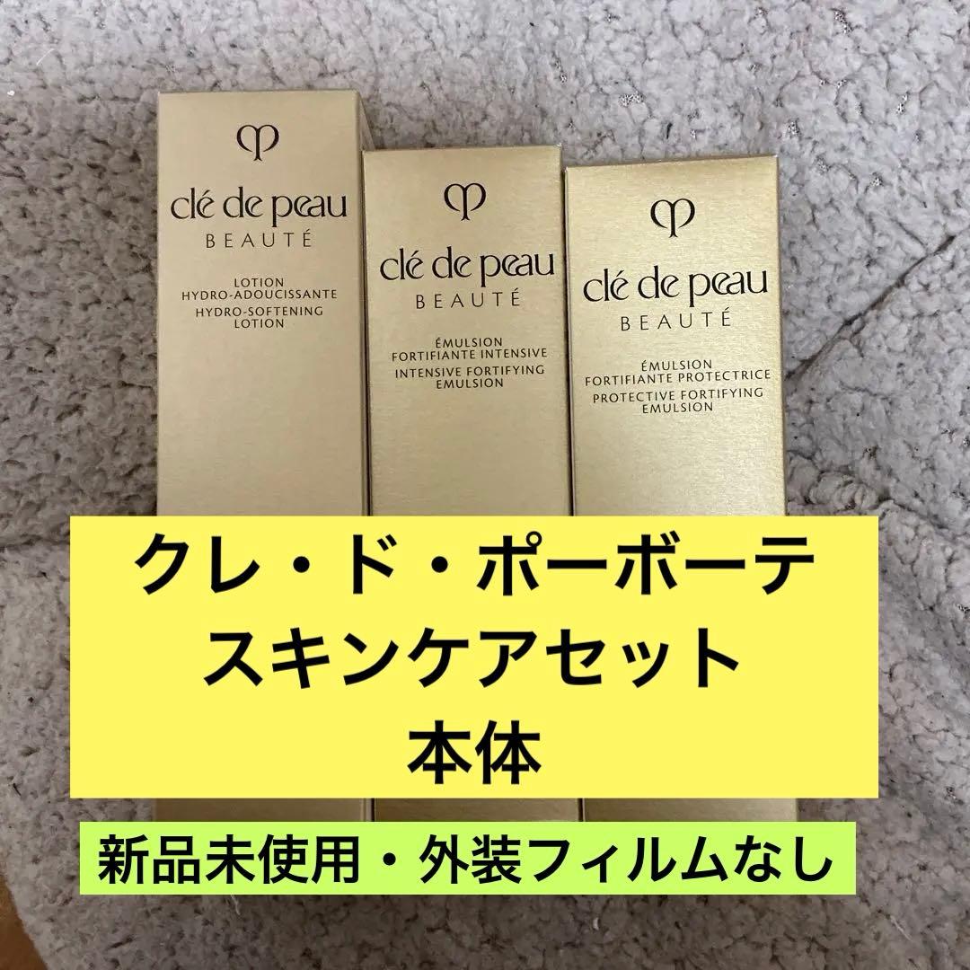 クレ・ド・ポーボーテ　スキンケアセット　本体