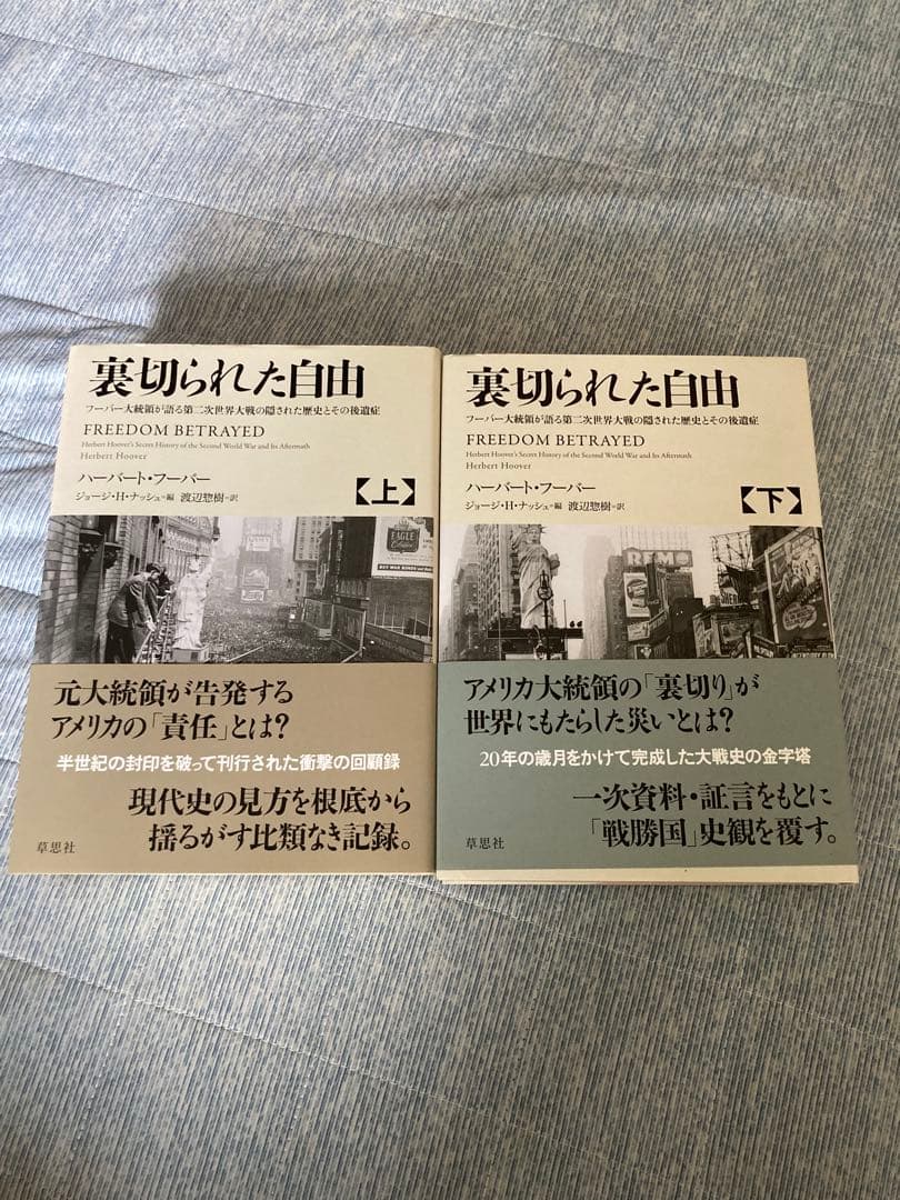 裏切られた自由 フーバー大統領が語る第二次世界大戦の隠された歴史とその後遺症