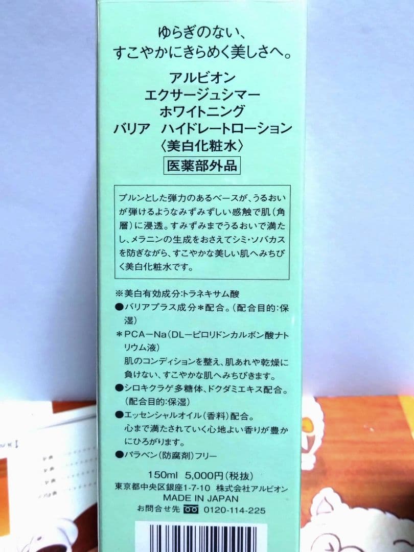 アルビオン　エクサージュシマー　ホワイトニング バリア ハイドレートローション