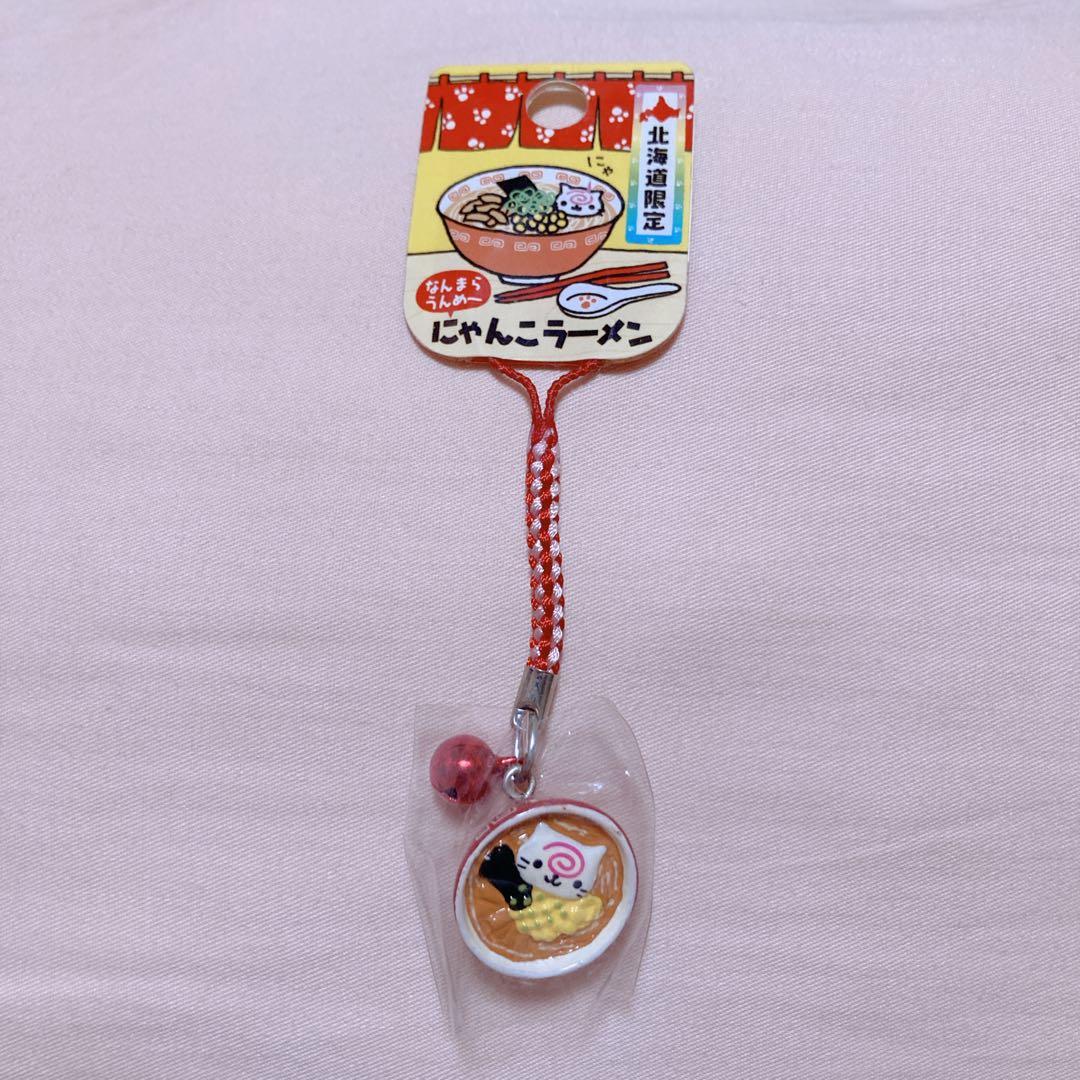 にゃんにゃんにゃんこ　北海道限定　にゃんこラーメン　キーホルダー　根付け