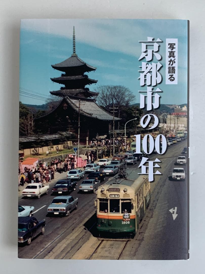 写真集「写真が語る　京都市の100年」
