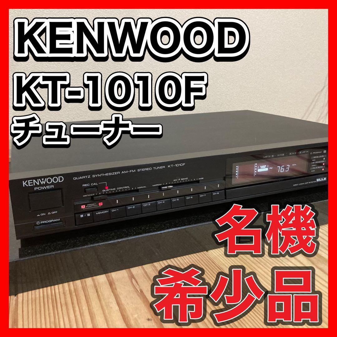 【良品】KENWOOD 4Dシステム搭載 名機チューナー KT-1010F