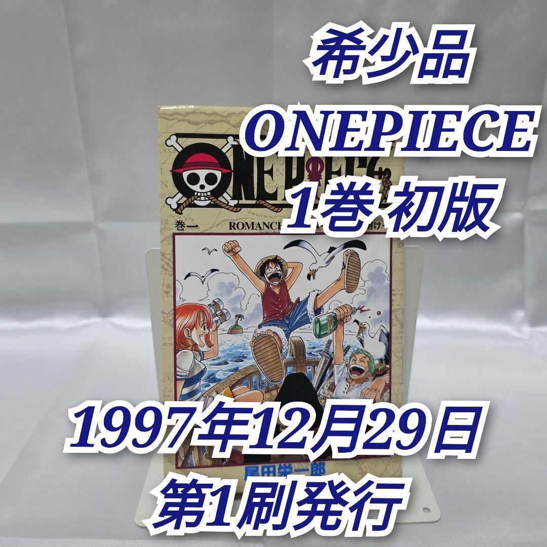 希少！ONEPIECE 1巻 初版 1997年第1刷発行/S01