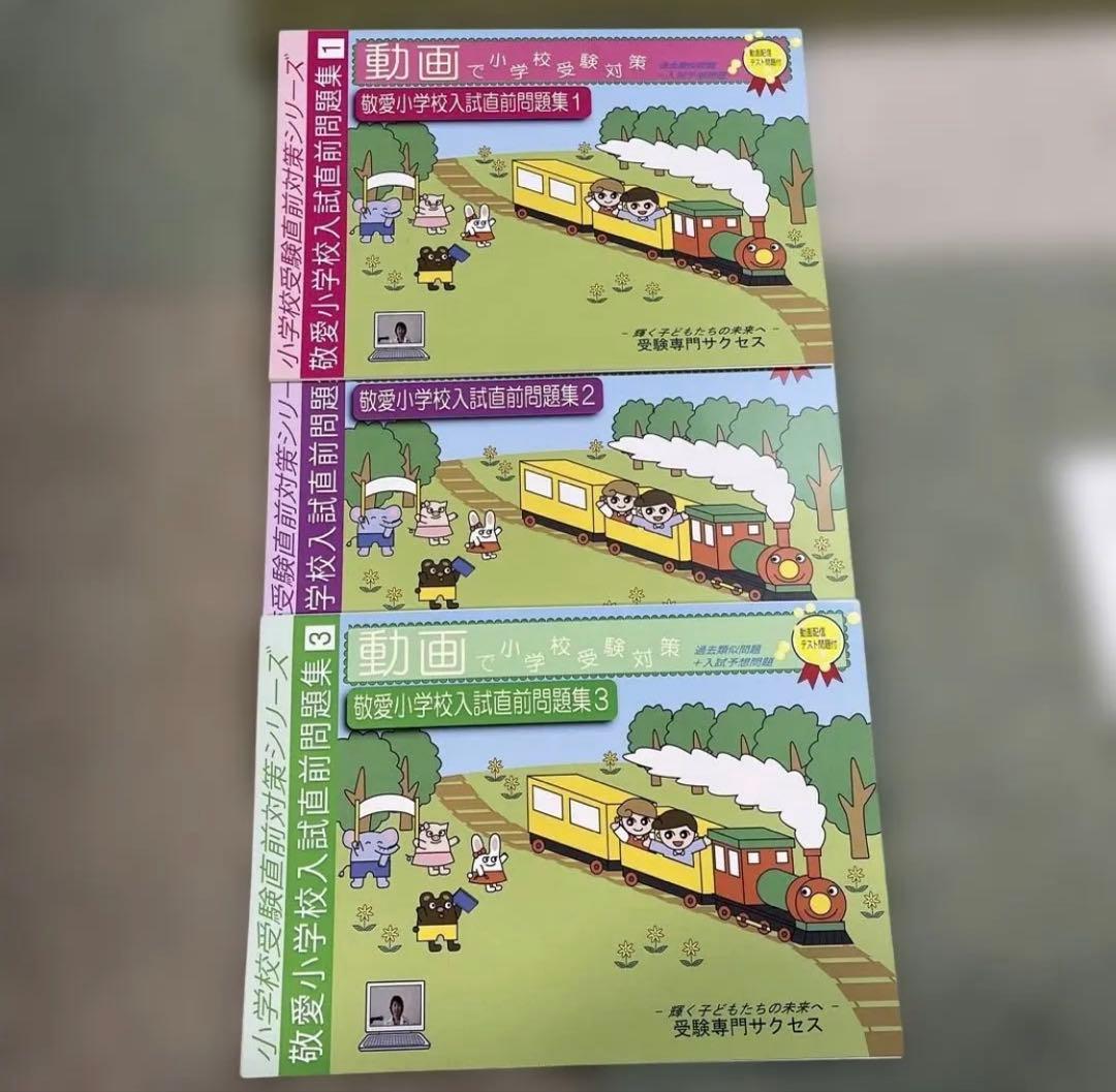 敬愛小学校　入試直前前問題集