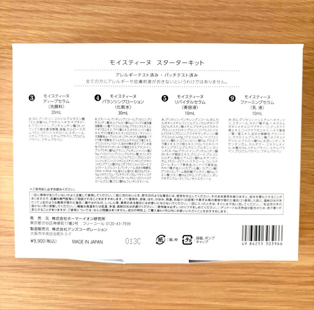 新品♡モイスティーヌ スターターキット