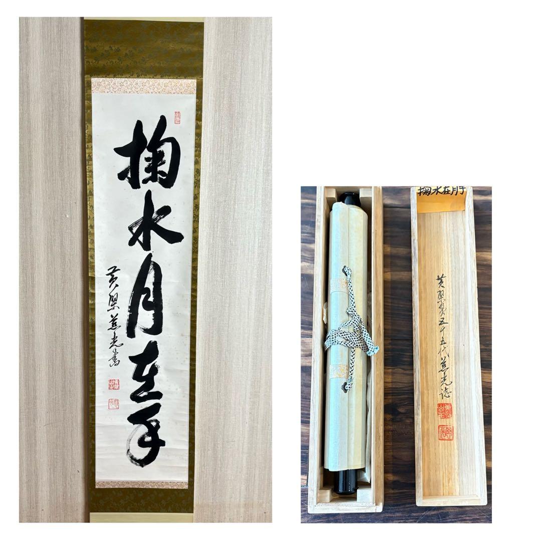 黄檗宗萬福寺 五十五代慈光「掬水月在手」一行書 共箱 掛軸 茶道具 茶掛 C-9