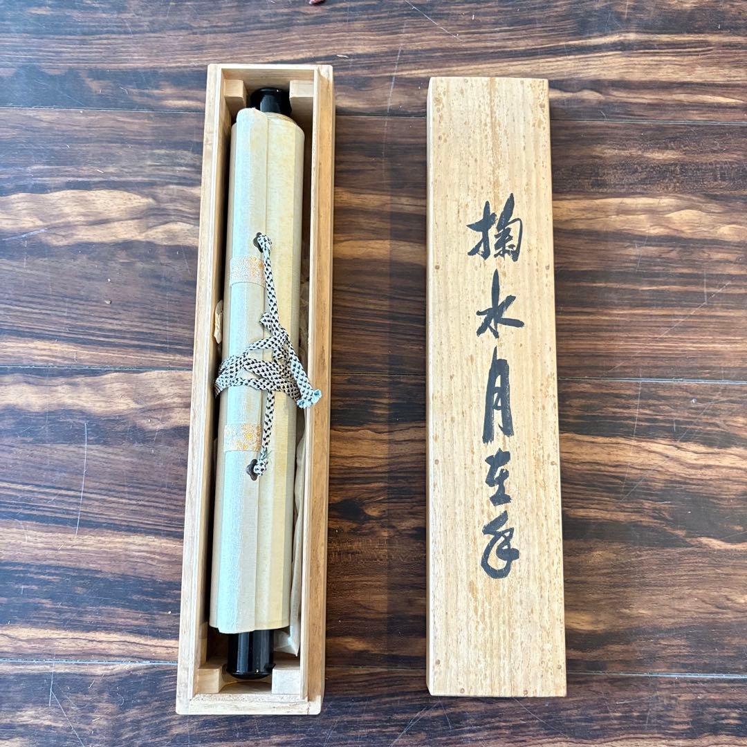 黄檗宗萬福寺 五十五代慈光「掬水月在手」一行書 共箱 掛軸 茶道具 茶掛 C-9