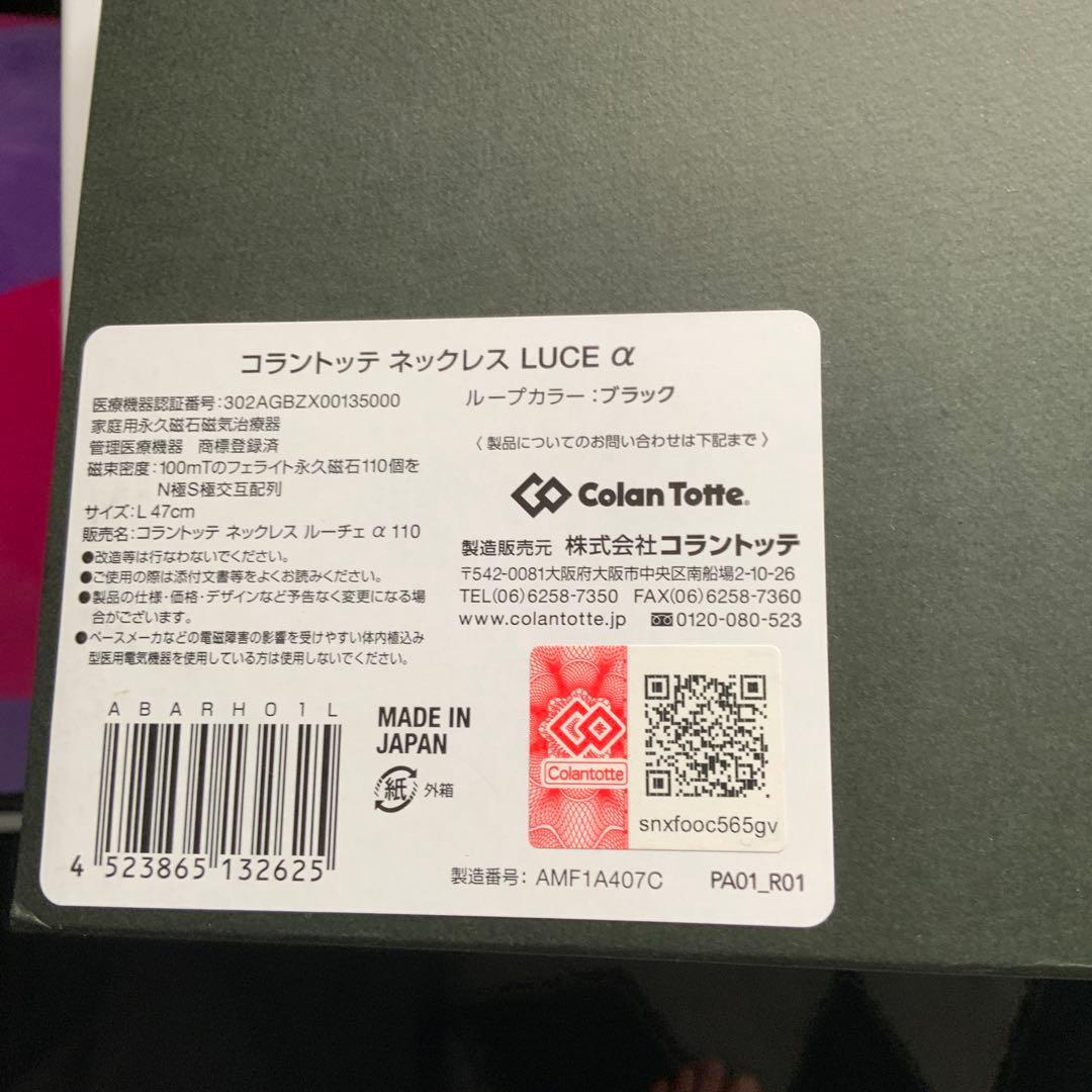 コラントツテ　ルーチェα 箱のみ