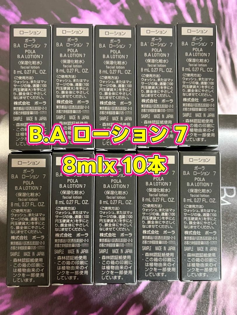 リニューアルポーラB.A 第７世代 ローション7 8mlx10本