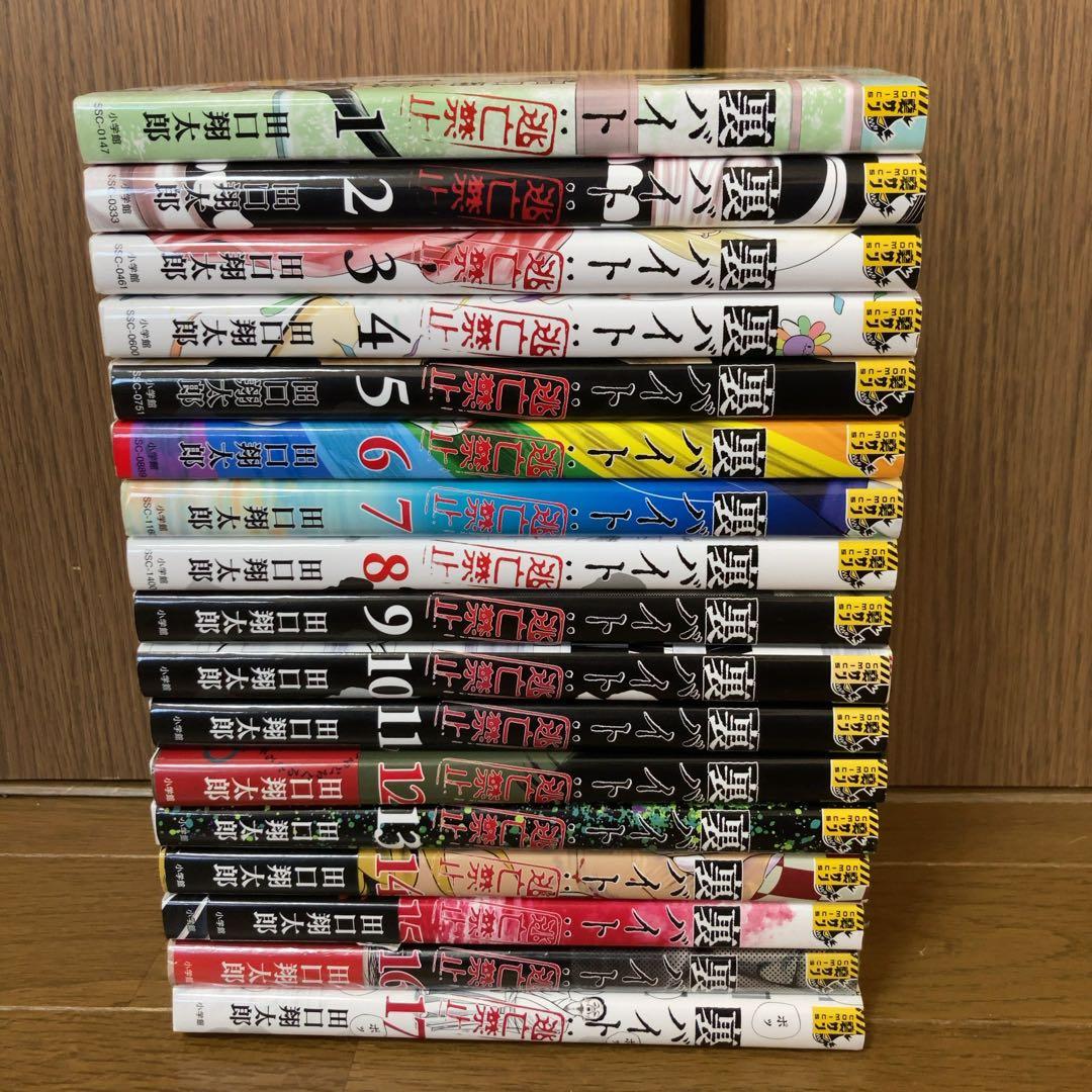 裏バイト:逃亡禁止 1~17巻　既出全巻セット
