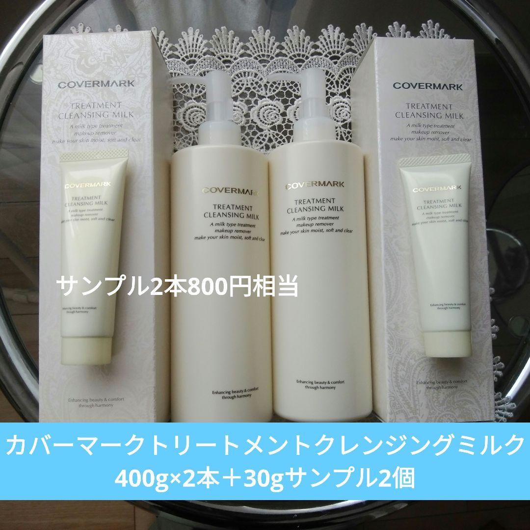 カバーマークトリートメントクレンジングミルク400g×2本