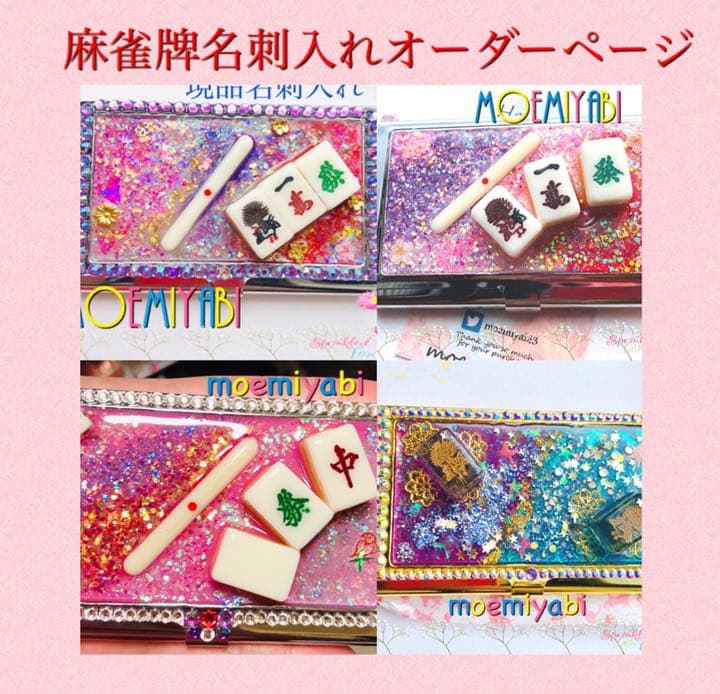 受注オーダーページ　麻雀名刺入れ♩