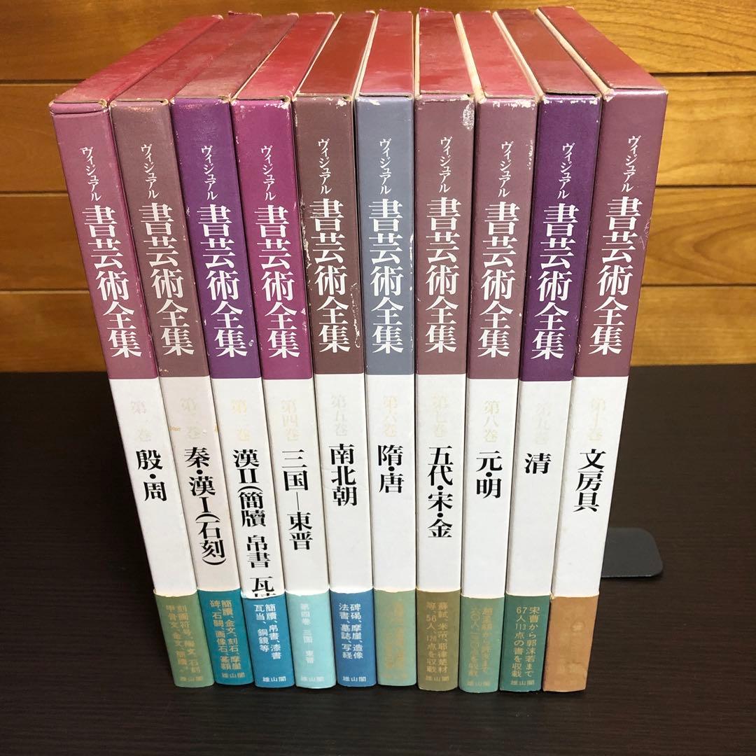 ヴィジュアル書芸術全集 全10巻セット 雄山閣出版