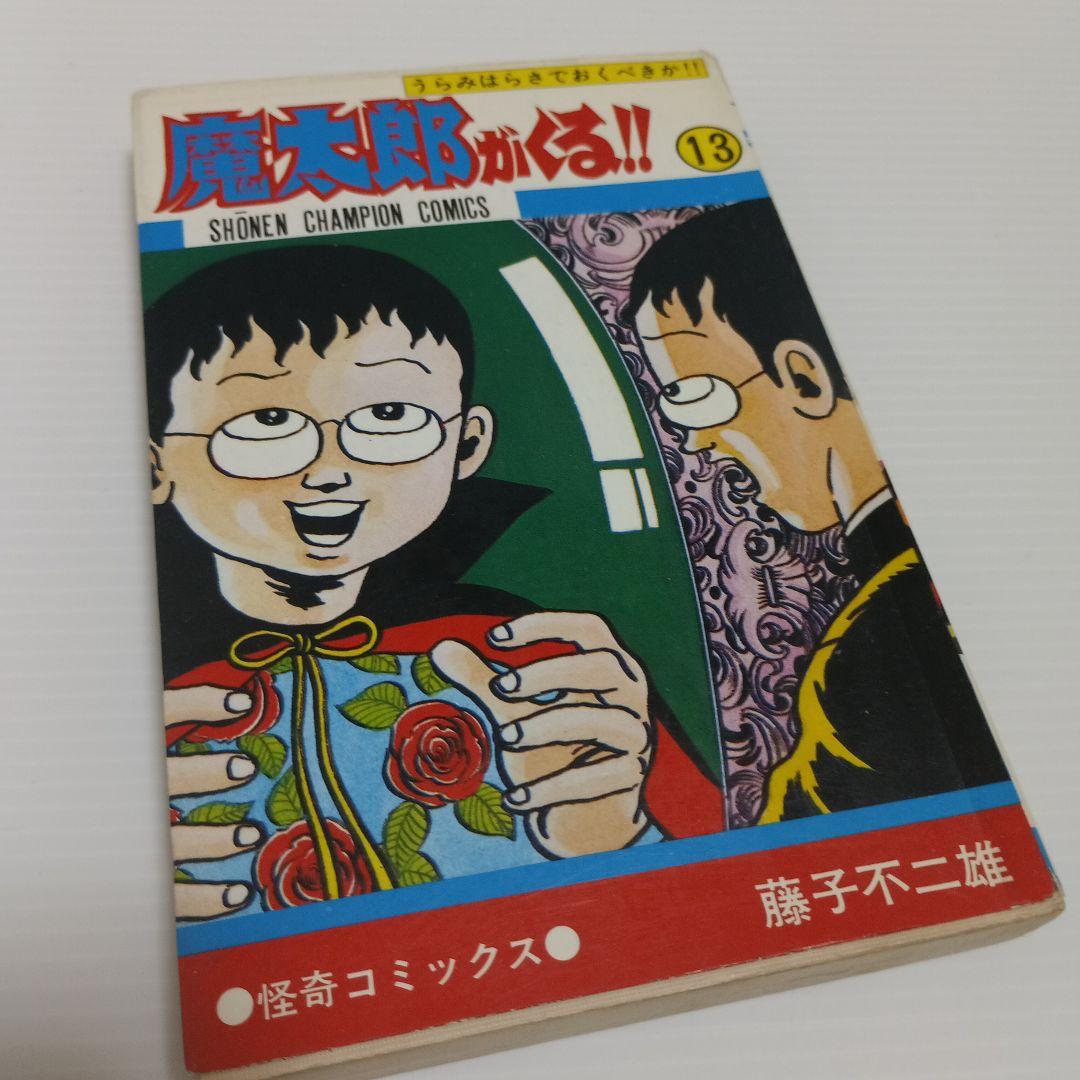 【旧版】魔太郎がくる!!　全13巻セット【一部初版あり】