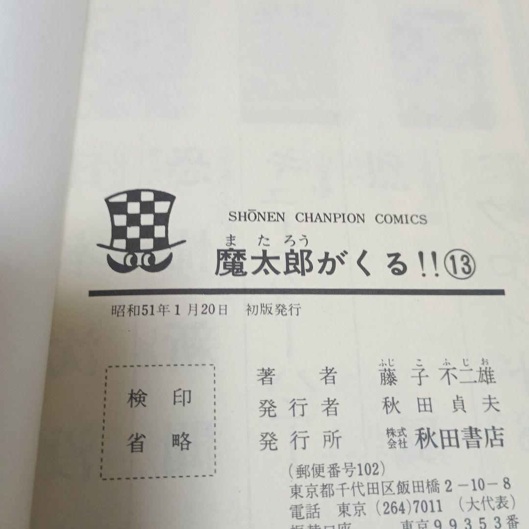 【旧版】魔太郎がくる!!　全13巻セット【一部初版あり】