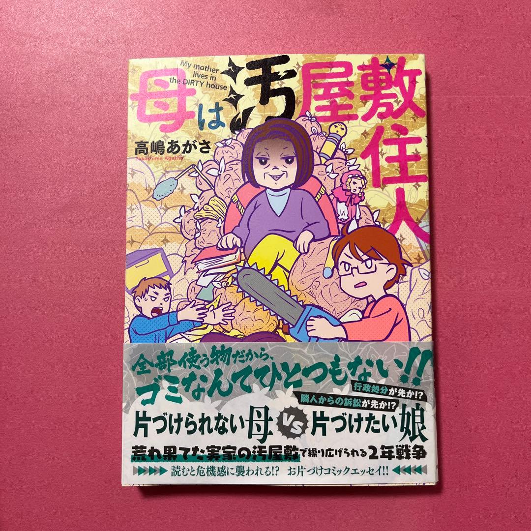 母は汚屋敷住人 = My mother lives in the DIRTY …