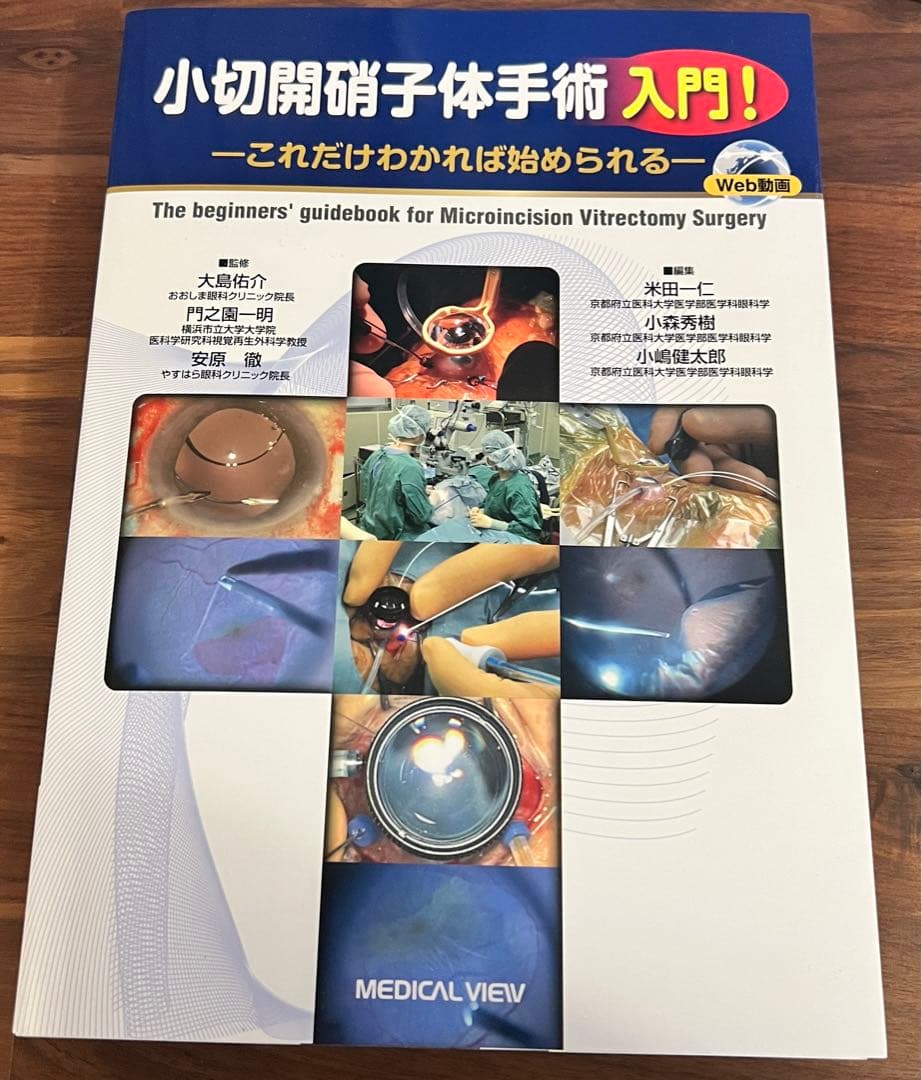 小切開硝子体手術入門！【裁断済】