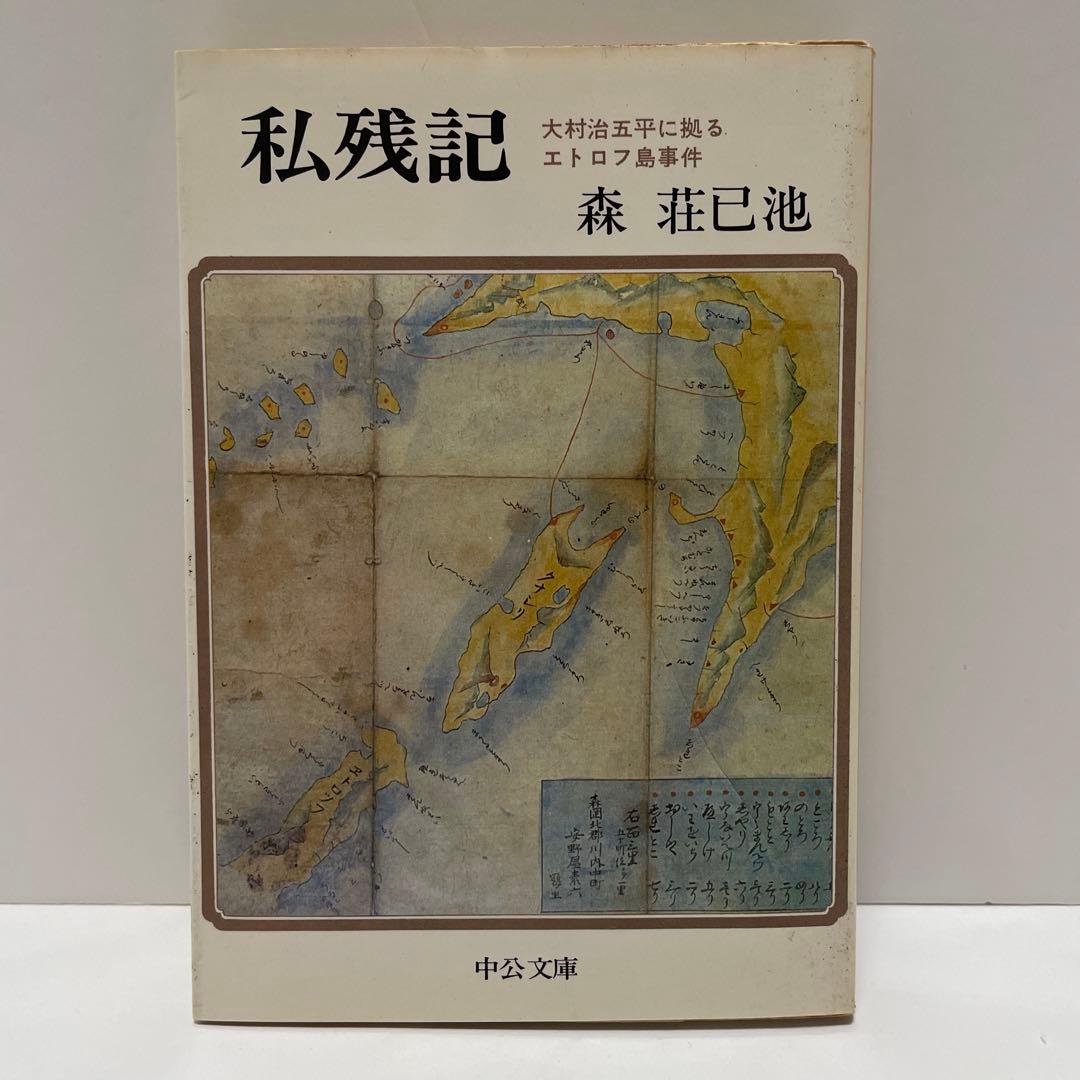 私残記 大村治五平に拠るエトロフ島事件